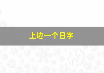 上边一个日字