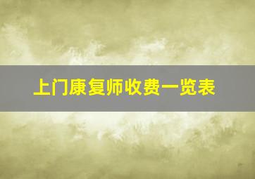 上门康复师收费一览表