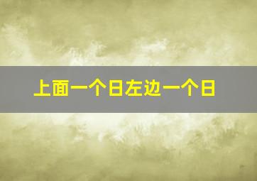 上面一个日左边一个日