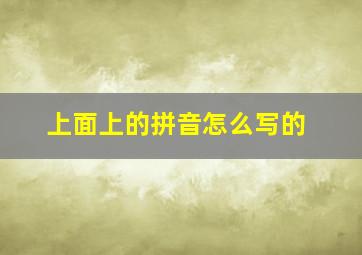 上面上的拼音怎么写的