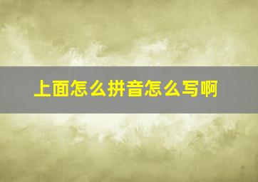 上面怎么拼音怎么写啊