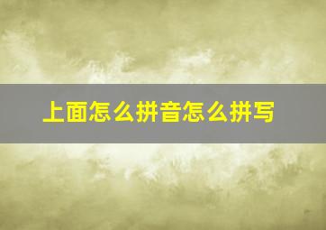 上面怎么拼音怎么拼写