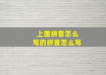 上面拼音怎么写的拼音怎么写