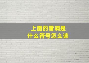 上面的音调是什么符号怎么读