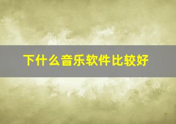 下什么音乐软件比较好