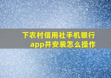 下农村信用社手机银行app并安装怎么操作