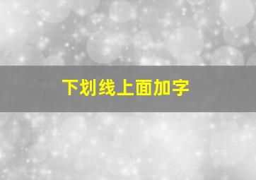 下划线上面加字