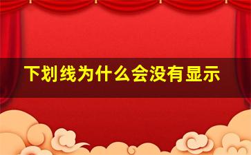 下划线为什么会没有显示