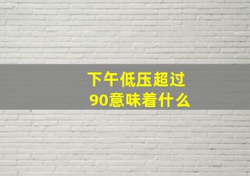 下午低压超过90意味着什么