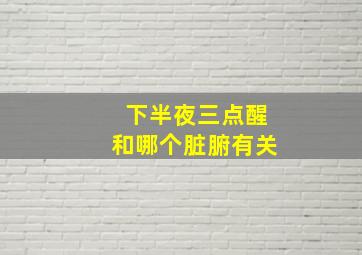 下半夜三点醒和哪个脏腑有关