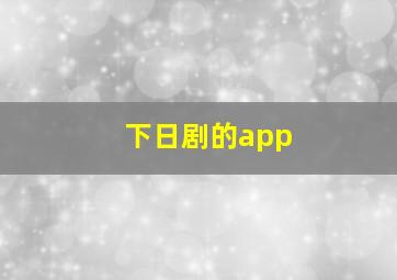 下日剧的app