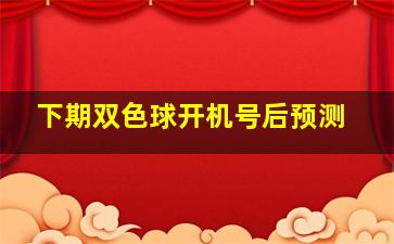 下期双色球开机号后预测