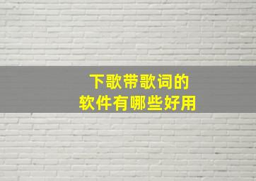 下歌带歌词的软件有哪些好用