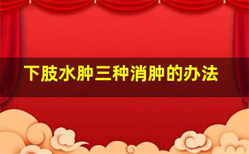 下肢水肿三种消肿的办法