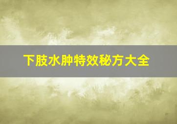 下肢水肿特效秘方大全