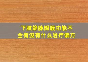 下肢静脉瓣膜功能不全有没有什么治疗偏方