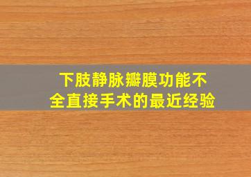 下肢静脉瓣膜功能不全直接手术的最近经验