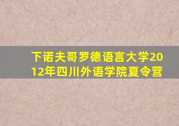 下诺夫哥罗德语言大学2012年四川外语学院夏令营