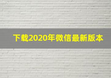 下载2020年微信最新版本