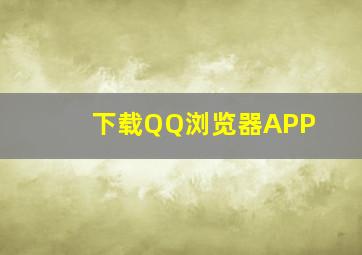 下载QQ浏览器APP