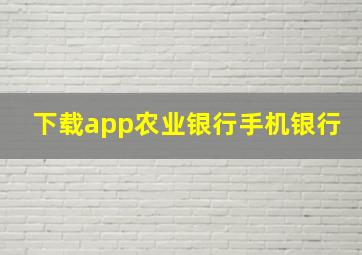 下载app农业银行手机银行