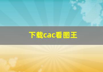 下载cac看图王