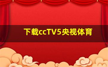 下载ccTV5央视体育