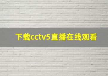 下载cctv5直播在线观看