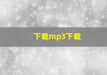 下载mp3下载