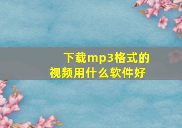 下载mp3格式的视频用什么软件好