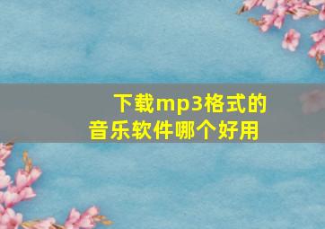 下载mp3格式的音乐软件哪个好用