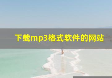 下载mp3格式软件的网站