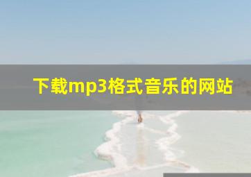 下载mp3格式音乐的网站