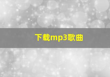 下载mp3歌曲