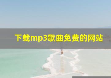 下载mp3歌曲免费的网站