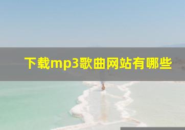 下载mp3歌曲网站有哪些