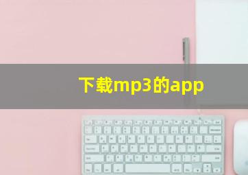 下载mp3的app