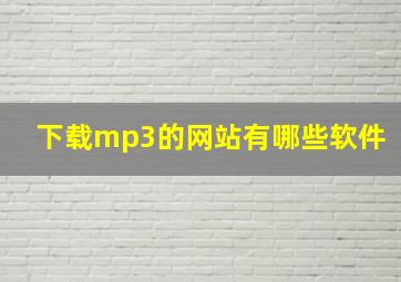 下载mp3的网站有哪些软件