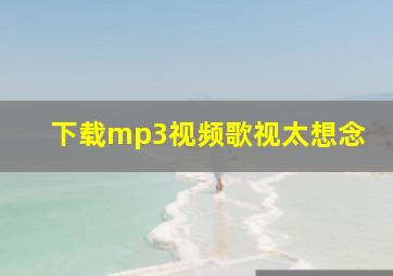 下载mp3视频歌视太想念