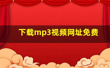 下载mp3视频网址免费