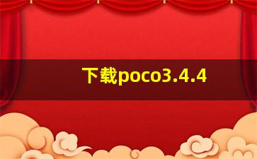 下载poco3.4.4