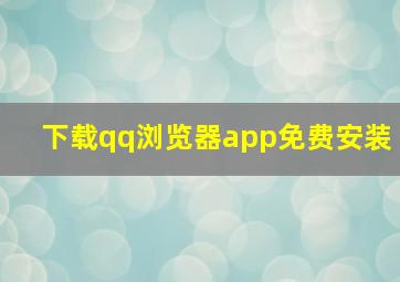 下载qq浏览器app免费安装