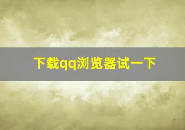 下载qq浏览器试一下