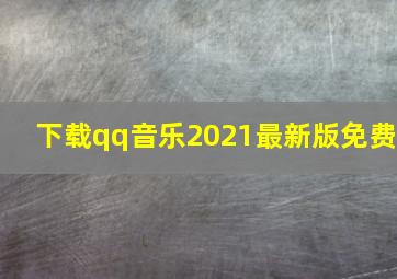 下载qq音乐2021最新版免费