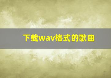 下载wav格式的歌曲