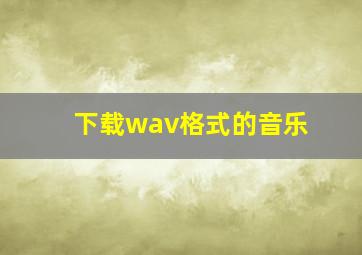 下载wav格式的音乐