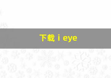 下载ⅰeye