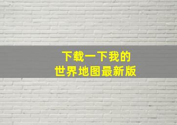 下载一下我的世界地图最新版