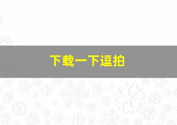 下载一下逗拍