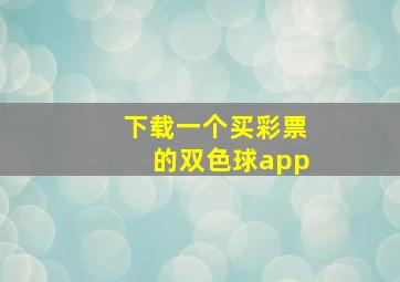 下载一个买彩票的双色球app